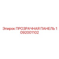 1092001102 ПРОЗРАЧНАЯ ПАНЕЛЬ Epiroc