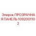 1092001102 ПРОЗРАЧНАЯ ПАНЕЛЬ Epiroc