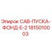 Оригинальный блок запуска Epiroc 1815010003 для буровых станков