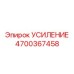 4700367458 УСИЛЕНИЕ Epiroc