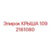 1092161080 КРЫША Epiroc