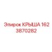 Защитная крыша для буровой машины Epiroc 1623870282