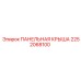 2252068100 ПАНЕЛЬНАЯ КРЫША Epiroc