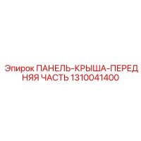 1310041400 ПАНЕЛЬ-КРЫША-ПЕРЕДНЯЯ ЧАСТЬ Epiroc
