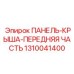 1310041400 ПАНЕЛЬ-КРЫША-ПЕРЕДНЯЯ ЧАСТЬ Epiroc