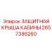Усиленная крыша 2657386260 для кабин буровых машин