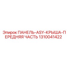 1310041422 ПАНЕЛЬ-ASY-КРЫША-ПЕРЕДНЯЯ ЧАСТЬ Epiroc