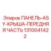 1310041422 ПАНЕЛЬ-ASY-КРЫША-ПЕРЕДНЯЯ ЧАСТЬ Epiroc
