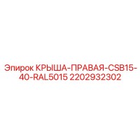 2202932302 КРЫША-ПРАВАЯ-CSB15-40-RAL5015 Epiroc