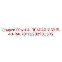 2202932305 КРЫША-ПРАВАЯ-CSB15-40-RAL7011 Epiroc