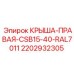 Оригинальная крыша для кабины бурового станка Epiroc 2202932305