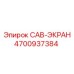 4700937384 CAB-ЭКРАН Epiroc