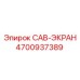 4700937389 CAB-ЭКРАН Epiroc