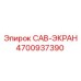 4700937390 CAB-ЭКРАН Epiroc
