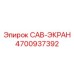 4700937392 CAB-ЭКРАН Epiroc