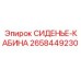 2658449230 СИДЕНЬЕ-КАБИНА Epiroc