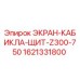 1621331800 ЭКРАН-КАБИКЛА-ЩИТ-Z300-750 Эпирок