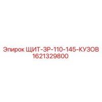 1621329800 ЩИТ-ЗР-110-145-КУЗОВ Epiroc