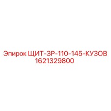 1621329800 ЩИТ-ЗР-110-145-КУЗОВ Epiroc