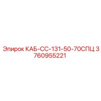 3760955221 КАБ-СС-131-50-70СПЦ Epiroc