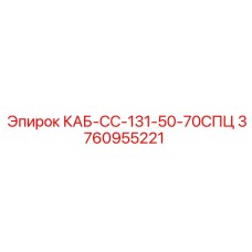 3760955221 КАБ-СС-131-50-70СПЦ Epiroc