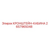 2657965048 КРОНШТЕЙН-КАБИНА Epiroc
