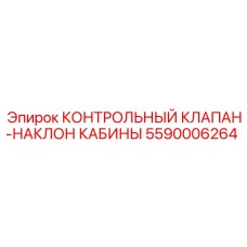 5590006264 КОНТРОЛЬНЫЙ КЛАПАН-НАКЛОН КАБИНЫ Epiroc