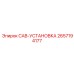 2657194177 CAB-УСТАНОВКА Epiroc