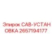 2657194177 CAB-УСТАНОВКА Epiroc