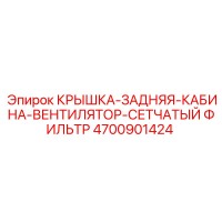 4700901424 КРЫШКА-ЗАДНЯЯ-КАБИНА-ВЕНТИЛЯТОР-СЕТЧАТЫЙ ФИЛЬТР Epiroc
