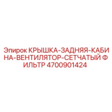 4700901424 КРЫШКА-ЗАДНЯЯ-КАБИНА-ВЕНТИЛЯТОР-СЕТЧАТЫЙ ФИЛЬТР Epiroc