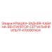 Комплект вентиляции кабины Epiroc артикул 4700901424