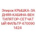 Комплект вентиляции кабины Epiroc артикул 4700901424