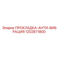 1202871800 ПРОКЛАДКА-АНТИ-ВИБРАЦИЯ Epiroc