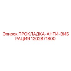 1202871800 ПРОКЛАДКА-АНТИ-ВИБРАЦИЯ Epiroc
