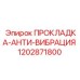 1202871800 ПРОКЛАДКА-АНТИ-ВИБРАЦИЯ Epiroc