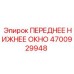 Закаленное стекло Epiroc 4700929948 с креплениями