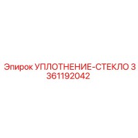 3361192042 УПЛОТНЕНИЕ-СТЕКЛО Epiroc