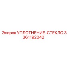 3361192042 УПЛОТНЕНИЕ-СТЕКЛО Epiroc
