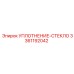 3361192042 УПЛОТНЕНИЕ-СТЕКЛО Epiroc