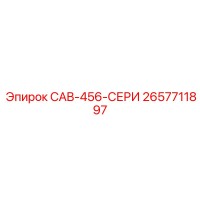 2657711897 CAB-456-СЕРИ Epiroc