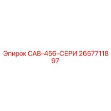 2657711897 CAB-456-СЕРИ Epiroc