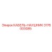 3176003085 КАБЕЛЬ-НАУШНИК Epiroc