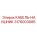 3176003085 КАБЕЛЬ-НАУШНИК Epiroc