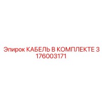 3176003171 КАБЕЛЬ В КОМПЛЕКТЕ Epiroc