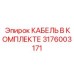 3176003171 КАБЕЛЬ В КОМПЛЕКТЕ Epiroc