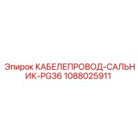 1088025911 КАБЕЛЕПРОВОД-САЛЬНИК-PG36 Epiroc