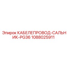 1088025911 КАБЕЛЕПРОВОД-САЛЬНИК-PG36 Epiroc