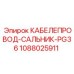 1088025911 КАБЕЛЕПРОВОД-САЛЬНИК-PG36 Epiroc