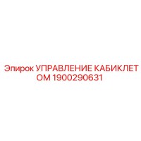 1900290631 УПРАВЛЕНИЕ КАБИКЛЕТОМ Epiroc